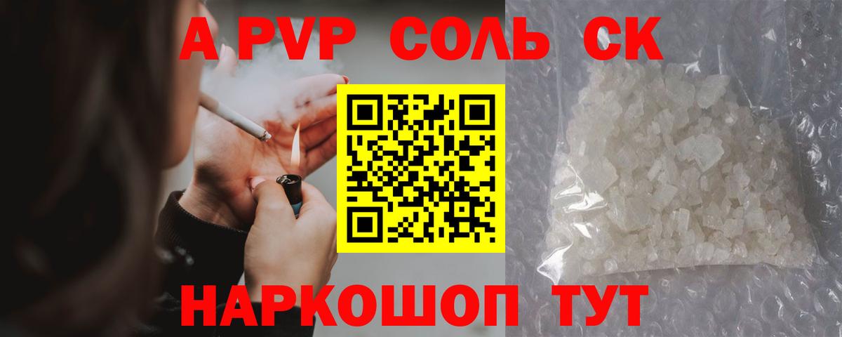 Alfa_PVP Соль  Вход с VPN  Отрадный  закладка  А ПВП СК КРИС 