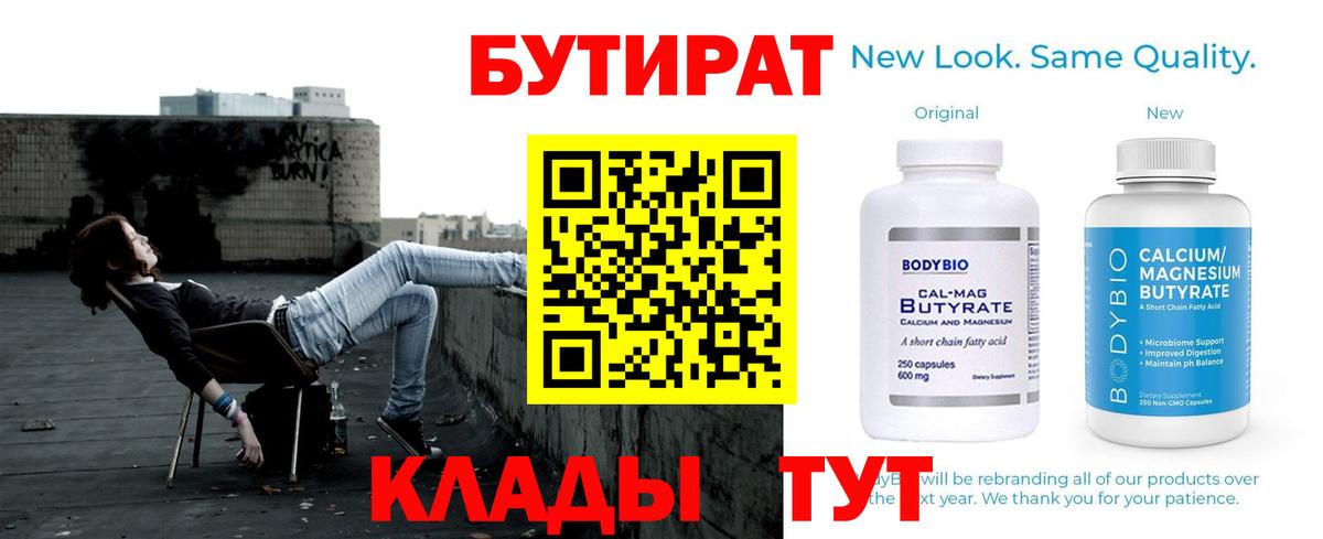 Бутират  Вход с VPN  Отрадный  Бутират оксибутират 