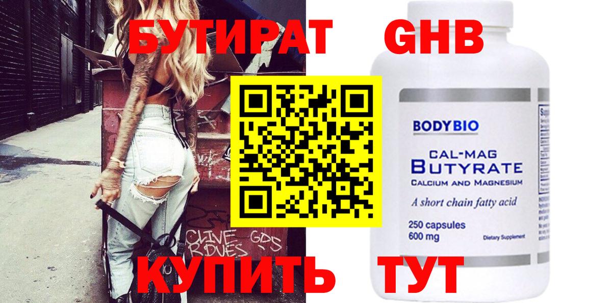 Бутират GHB Отрадный