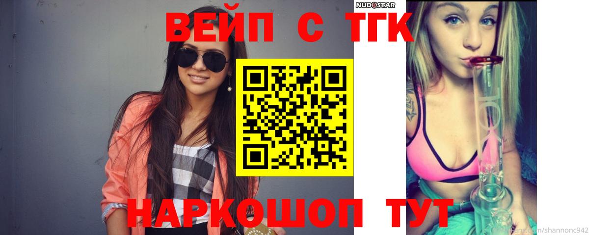 ТГК вейп с тгк Отрадный
